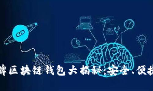 国内老牌区块链钱包大揭秘：安全、便捷与趋势