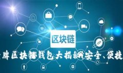 国内老牌区块链钱包大揭秘：安全、便