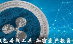 发现tp钱包看线工具：加密资产投资的