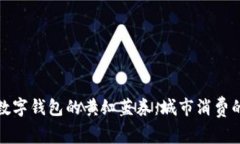 长沙建行数字钱包的黄红蓝券：城市消