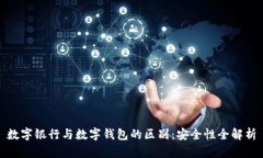 数字银行与数字钱包的区别：安全性全