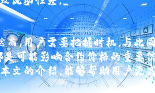   如何在TP钱包中高效搜索新发合约？ / 
 guanjianci TP钱包, 新发合约, 区块链 /guanjianci 

引言
在区块链和加密货币生态系统中，智能合约是实现自动化和去中心化应用的核心。而TP钱包作为一款功能强大的数字资产管理工具，用户经常需要搜索和管理各种新发合约。本文将详细介绍如何在TP钱包中高效搜索新发合约，并解答一些相关问题，帮助用户更好地理解和使用这一功能。

TP钱包简介
TP钱包是一款功能全面的数字资产钱包，支持多个区块链平台，包括以太坊、波场和币安智能链等。用户可以通过TP钱包进行数字资产的存储、交易和管理。除此之外，TP钱包还提供了对智能合约的支持，使得用户能够轻松参与到新项目的投资和操作中。

新发合约的定义
新发合约通常指的是刚刚在区块链上部署的智能合约。这些合约可能涉及到新兴项目或加密货币的发行，因此它们往往具有较高的投资价值或风险。能够快速有效地搜索到这些合约对投资者来说至关重要，而TP钱包提供了便利的功能来实现这一目标。

如何在TP钱包中搜索新发合约
在TP钱包中搜索新发合约的步骤相对简单，下面将分步骤进行介绍。

h4步骤一：打开TP钱包/h4
首先，用户需要在手机上打开TP钱包应用。如果尚未下载，可以去应用商店搜索并下载TP钱包。一旦成功安装并打开应用，用户将在首页看到各类功能模块。

h4步骤二：进入合约搜索功能/h4
在TP钱包的主界面上，通常会有一个“合约”或“DApp”选项。点击进入，用户将看到一个合约管理页面。在此页面上，用户可以找到合约搜索框或者相关的热门合约推荐。这里是用户发掘新合约的起点。

h4步骤三：输入合约地址或关键词/h4
在合约搜索框中，用户可以输入特定的合约地址或相关关键词。用户可以通过社交媒体、论坛或区块链浏览器找到这些信息。输入后，点击搜索按钮，TP钱包会列出相关的合约结果供用户选择。

h4步骤四：查看合约详情/h4
当用户找到感兴趣的合约时，点击它以查看更详细的信息，包括合约的创建时间、交易记录、持有者和其他相关数据。这些信息对于评估合约的投资价值和安全性至关重要。

在TP钱包中使用合约的注意事项
虽然TP钱包使得合约的搜索和使用变得更加方便，但用户在使用合约时还需谨慎考虑以下几点：

h4安全性/h4
在与新发合约互动时，用户必须仔细检查合约的安全性。建议寻找经过审核的合约或来自知名项目的合约，避免参与可能的骗局。

h4投资风险/h4
新发合约通常伴随着较高的投资风险，市场尚未稳定，价格波动剧烈。用户在决定投资之前，必须仔细研究项目背景和市场动态，以降低风险。

h4合约的流动性/h4
一些新发合约可能缺乏流动性，即在需要出售时可能难以找到买家。用户应关注合约的交易量与流动性，以确保投资的安全性，尤其是在需要迅速平仓时。

常见问题解答

h4问题一：新发合约如何影响市场？/h4
新发合约对市场的影响可分为短期和长期两个方面。短期来看，新合约往往能吸引大量投资者的关注，从而带来价格的快速波动。这种波动性为交易者提供了套利机会，但同时也增加了风险。投资者需要把握市场情绪，了解新合约的背景和技术，从而在适当的时机做出交易决定。
从长期来看，如果一个新合约获得了广泛认可并被市场接受，它有潜力推动该行业的增长。例如，以太坊等项目初期并不被广泛关注，但随着时间的推移和应用场景的增加，它们不断影响市场的格局。新的合约有可能改变竞争态势，推动创新，同时也可能导致旧有合约的贬值。

h4问题二：如何评估新发合约的安全性？/h4
评估新发合约的安全性是每位投资者必不可少的环节。首先，可以通过社区的反馈来判断合约的安全性。良好的项目通常会有社区进行技术审核，并给予反馈。其次，查看合约的代码是否开源，透明的合约代码能增强信任。此外，用户还可以利用第三方审计公司的安全报告，寻找那些已被验算并确认没有漏洞的合约。
最后，审查智能合约的交易记录和活跃度也是评估其安全性的重要方式。查看过去的交易数据，了解该合约参与者的数量及交易频率，能帮助用户判断其是否活跃和可靠。选择那些有良好历史表现和活跃社区支持的合约，将有利于资金安全。

h4问题三：如何识别潜在的骗局合约？/h4
在区块链世界中，骗局合约屡见不鲜，对于投资者来说，识别这些骗局至关重要。首先，用户应保持警惕，避免仅凭网络或社交媒体上的推荐来投资。在决定之前，确保对项目进行全面的研究。
其次，对于一些没有详尽白皮书、缺乏透明度的项目，用户要特别小心。好的项目通常会提供详细的描述，清晰说明其技术背景和未来发展计划。如果一个合约看起来过于美好，或者缺乏相关的背景信息，那很可能是一个骗局。
此外，监测合约的交易活动也很重要。如果一个合约的交易量极少或几乎没有活动，用户应保持警惕。潜在的骗局往往缺乏真实的用户基础，导致流动性差。

h4问题四：参与新发合约的最佳时机是什么时候？/h4
参与新发合约的最佳时机通常是在项目启动的早期阶段。在这一阶段，早期投资者往往能享受到项目发展的红利，面对成本最低的购买价格。然而，用户需要把握时机，与此同时仍需深入研究项目，以确认其可行性和潜力。
如果错过了早期阶段，用户可以关注市场动态，寻找合约的关键更新或公告。例如，项目的产品发布、与其他合作伙伴的协作、市场推广活动等都是可能影响合约价格的重要信息。在这些时机参与投资，往往能获得相对更好的收益。
总结来说，随着区块链技术的发展，新发合约不断涌现。如何在TP钱包中搜索和管理这些合约，将是每个投资者需要掌握的核心技能。希望通过本文的介绍，能够帮助用户更高效地使用TP钱包，抓住投资机会。无论是新手还是有经验的用户，了解合约市场的变化与风险，都能为投资决策提供重要的参考依据。
