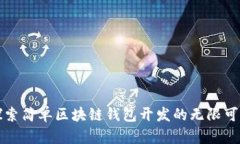 探索简单区块链钱包开发的无限可能