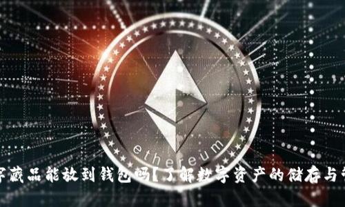 数字藏品能放到钱包吗?了解数字资产的储存与管理