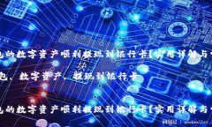如何将TP钱包的数字资产顺利提现到银