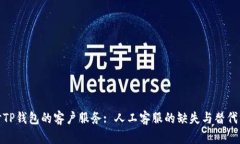 探讨TP钱包的客户服务: 人工客服的缺