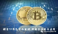 探索TP钱包中的波场：理解其功能与应