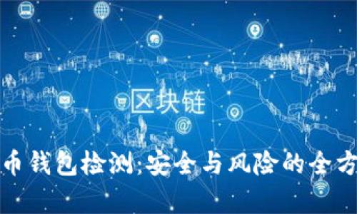 数字货币钱包检测:安全与风险的全方位解析