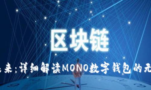 :拥抱未来:详细解读MONO数字钱包的无限可能