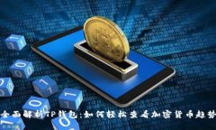 : 全面解析TP钱包：如何轻松查看加密