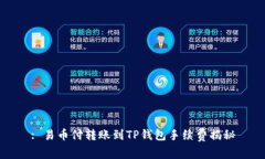 : 易币付转账到TP钱包手续费揭秘
