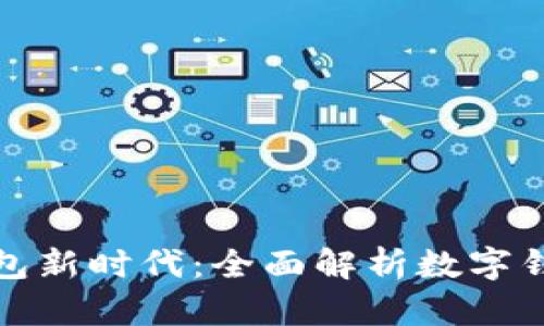 深圳启航数字钱包新时代：全面解析数字钱包的未来与机遇