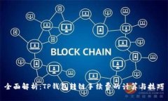 全面解析：TP钱包转链手续费的计算与