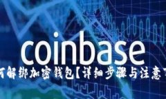 如何解绑加密钱包？详细步骤与注意事