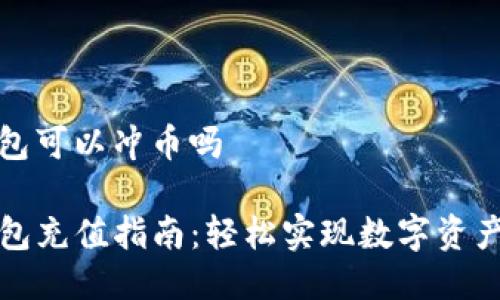 tp钱包可以冲币吗
TP钱包充值指南:轻松实现数字资产管理
