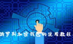 全面解析：俄罗斯加密钱包的使用教程