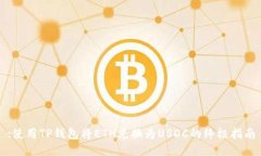 :使用TP钱包将ETH兑换为USDC的终极指南