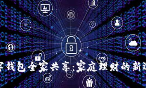 数字钱包全家共享:家庭理财的新选择