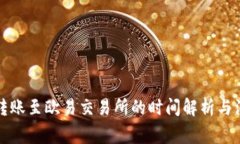 TP钱包转账至欧易交易所的时间解析与