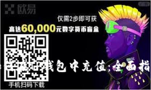 如何在TP钱包中充值:全面指南
