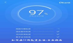 如何在TP钱包中充值：全面指南