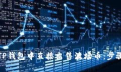 如何在TP钱包中直接出售波场币：步骤