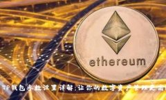: TP钱包参数设置详解：让你的数字资
