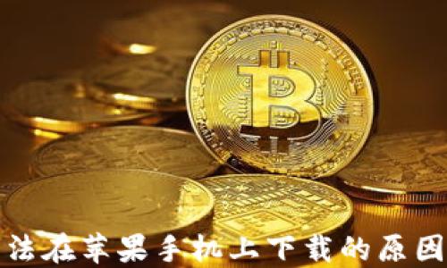 数字钱包无法在苹果手机上下载的原因及解决方案