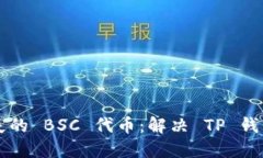 ### 找回丢失的 BSC 代币：解决 TP 钱包