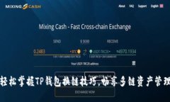 轻松掌握TP钱包换链技巧，畅享多链资