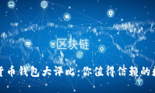 2023年最佳加密货币钱包大评比：你值得信赖的数字资产管理工具！