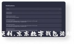 尽享数字便利，京东数字钱包活动全面