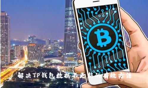 解决TP钱包数据不更新的有效方法