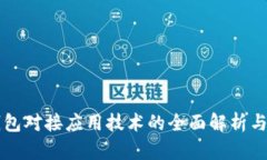区块链钱包对接应用技术的全面解析与