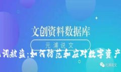 钱包助记词被盗：如何防范和应对数字