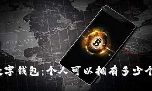 探索数字钱包:个人可以拥有多少个账户?