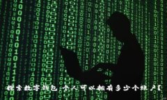 探索数字钱包：个人可以拥有多少个账