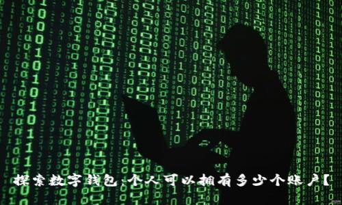 探索数字钱包:个人可以拥有多少个账户?