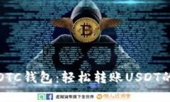 数字银行OTC钱包：轻松转账USDT的终极