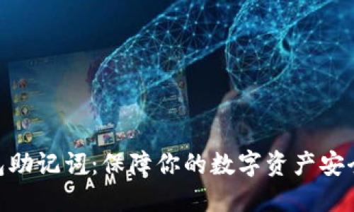 数字钱包助记词:保障你的数字资产安全的关键