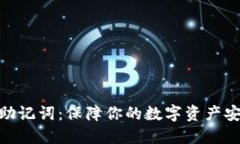 数字钱包助记词：保障你的数字资产安