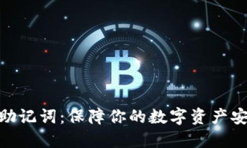 数字钱包助记词:保障你的数字资产安全的关键