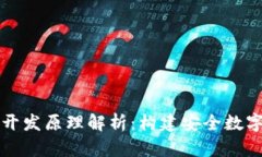 区块链钱包开发原理解析：构建安全数