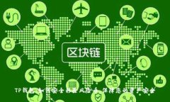 TP钱包：如何安全移除风险币，保障您
