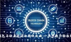 TP钱包与欧易之间的转账攻略：一步步