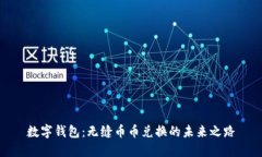 数字钱包：无缝币币兑换的未来之路