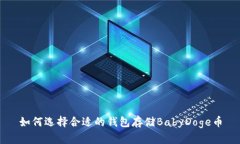 如何选择合适的钱包存储BabyDoge币