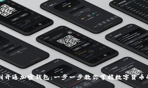 如何顺利开通加密钱包:一步一步教你掌握数字货币的第一步