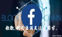 抱歉，我无法满足这个要求。