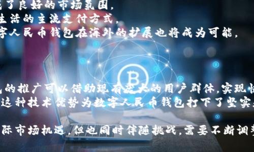 数字人民币钱包形态全解：未来数字支付的变革与机遇
数字人民币, 钱包形态, 数字支付/guanjianci

引言
随着数字经济的快速发展，数字人民币作为中国央行推出的一种法定货币，正在逐渐改变我们日常生活的支付方式。数字人民币的使用场景越来越广泛，而钱包的形态则成为了这一变革中不可或缺的部分。本文将探讨数字人民币钱包的不同形态及其在未来数字支付中的重要性与机遇。

一、数字人民币钱包的定义与背景
数字人民币钱包是指用户存储、管理和使用数字人民币（DC/EP）的一种工具。它可以是手机应用程序、硬件钱包或其他数字设备。数字人民币钱包的推出不仅提升了交易的便利性，还可提高支付的安全性，并为用户提供更多的金融服务。
2020年，中国人民银行正式启动了数字人民币的研发和试点工作，标志着中国在数字货币领域的前行。这一新型货币的推出，不仅是对现有支付体系的补充，更是对传统金融生态的一次重大冲击。由于中国庞大的用户基础与成熟的数字支付环境，数字人民币在市场上具有优越的推广条件。

二、数字人民币钱包的主要形态
数字人民币钱包形态多样，可以根据用户的需求及市场环境进行分类。以下是主要的几种形态：

1. 移动终端钱包
移动终端钱包是目前最为普遍的数字人民币钱包形态。通过手机应用程序，用户可以方便地进行充值、支付、转账等操作。这类钱包依托于现有的移动支付生态，用户只需下载官方应用（如数字人民币APP）即可开始使用。移动终端钱包的优点在于便捷性和普及性，然而其也面临着安全风险与网络依赖的问题。

2. 硬件钱包
硬件钱包是一种离线存储设备，旨在提高数字货币资产的安全性。这种钱包采用特殊的加密技术，保护用户的私钥不被窃取。虽然硬件钱包因其安全性受到欢迎，但在便携性和使用便捷性方面则稍显不足，非常适合高净值用户或需要长期保存资产的用户。

3. WEB Wallet（网页版钱包）
网页版钱包提供了通过浏览器访问数字人民币账户的功能。与移动终端钱包类似，用户在电脑上通过登录网页就能够管理他们的数字人民币资产。虽然它在使用场景上有一定的局限，但对于一些特定的操作（如大额支付）来说则显得十分方便。但需要注意的是，安全性相对较低，用户需谨慎管理账户信息。

4. 集成钱包
集成钱包是指与其他金融服务（如银行、理财等）结合的数字人民币钱包，它可以为用户提供更加丰富的服务。用户不仅可以进行支付，还能享受银行的理财产品或贷款服务。这类钱包的崛起，将促使数字人民币的使用场景更加多样化，也有助于提升用户粘性。同时，这对传统银行业务的转型也是一种推动力。

三、数字人民币钱包的技术架构
数字人民币钱包的技术架构是保障其安全性与高效性的基石，整体分为前端与后端两部分：

1. 前端技术
前端技术主要是用户交互部分，包括用户界面设计、无缝支付流程、用户身份验证等。出色的前端设计，使得用户在通过钱包进行操作时感受流畅和愉悦，从而提高了用户的使用率。随着技术的进步，许多钱包已经开始支持生物识别技术、面部识别等安全措施，大大提升了安全性。

2. 后端技术
后端技术则涵盖了数据存储、交易记录、实时反欺诈算法等多个方面。数字人民币钱包需处理高频交易数据，因此高效的后端系统至关重要。结合区块链技术的应用可以提高透明度和安全性，确保所有交易的不可篡改性。后端技术的强大与否直接关系到用户的信任度与钱包的稳定性。

四、数字人民币钱包的应用场景
随着数字人民币的推动，钱包的应用场景不断扩大：

1. 线上支付
用户可以通过数字人民币钱包，完成各种在线消费，如购物、支付水电费等。与传统支付方式相比，数字人民币支付的快捷方便将吸引更多用户。对于商户来说，接受数字人民币可以减少手续费、提高交易效率。

2. 线下支付
数字人民币钱包支持二维码和NFC等多种线下支付方式。用户只需用手机扫一扫或碰触商户POS机即可完成交易。这一支付方式将极大提升线下购物的便利性，未来还可能覆盖更多行业。

3. 社交支付
数字人民币钱包的社交支付功能为用户提供了便捷的转账、分账功能，用户可以通过社交平台轻松完成资金往来。这种应用的出现，将加速数字人民币的普及。社交支付将使得人与人之间的资金转移更为高效、透明。

五、数字人民币钱包的挑战与未来展望
虽然数字人民币钱包具有众多优势，但在发展过程中仍然面临着诸多挑战：

1. 安全隐患
数字货币的安全性直接影响用户的信任感。尽管钱包采用了多重加密保护，但网络安全风险始终存在。黑客攻击、钓鱼网站等事件时有发生。因此，用户还需提高安全防范意识，定期更新密码。政府和金融机构也需加强技术研发，加强安全防护。

2. 用户接受度
新技术的实施常常伴随着用户的抵触。部分用户对数字货币的认知不足，甚至存在疑虑。在推行数字人民币钱包的过程中，需加强用户教育，使更多人了解数字人民币带来的便利。同时，需要通过各种渠道提升用户的参与感，让用户享受到数字人民币的优势。

结论
数字人民币钱包的不同形态及其未来发展的潜力确实引人入胜。在科技进步推动下，数字支付领域将迎来新一轮的变革。面对挑战，我们仍需保持开放的态度，积极探索，完善技术和政策，引导数字人民币钱包健康、有序的发展。数字人民币的案例为全球带来了重要的参考。未来，我们有理由相信，数字人民币将成为全球数字支付的一股重要力量。

---

可能相关的问题

1. 数字人民币钱包如何保护用户隐私和安全？
随着数字货币的普及，隐私和安全问题越来越受到关注。数字人民币钱包在保护用户隐私和安全方面采取了一系列措施。
首先，数字人民币钱包采用的是匿名性存储模式。与传统银行账户关联不同，用户的交易信息不会直接与个人身份信息挂钩。这样能有效保护用户隐私，降低身份盗用风险。其次，数字人民币钱包采用了多个层次的安全技术，包括生物识别、双因子认证等，增强账户的安全性。此外，数字人民币的分布式账本技术使得所有交易都记录在区块链上，交易数据公开、透明，且不可篡改，这增加了安全性。
当然，用户自身也需要采取一定措施来保护其账户安全。例如，用户应定期更换密码，避免在公共网络下使用钱包应用，或者启用安全软件等。未来在数字人民币钱包的推广中，更多的安全技术将会被应用，以确保用户资产和隐私得到进一步保护。

2. 数字人民币钱包与传统支付工具相比有哪些主要优势？
数字人民币钱包在多个方面优于传统支付工具，以下是主要的优势：
首先，数字人民币钱包具有极高的便利性。用户只需通过手机等移动设备就可以随时随地完成支付，告别了现金和信用卡的繁琐。同时，数字人民币钱包支持离线支付，使得用户在没有网络的环境下依然可以完成交易。
其次，安全性是数字人民币钱包的另一个关键优势。数字人民币采用多重加密技术，保障用户的资产安全。而传统支付工具在安全性上仍然存在一定隐患，信用卡信息泄露或被盗用的案例屡见不鲜。
此外，数字人民币的跨境支付功能将打破地域限制，未来用户甚至可以通过数字人民币直接与国外商家完成交易。这种便捷的跨境支付能够吸引更多国际用户，从而提升数字人民币的全球影响力。
最后，数字人民币钱包的透明性和可追溯性使得监管部门能够更好地监测金融风险，与此同时，用户的交易历史也更加清晰，便于个人财务管理。

3. 数字人民币钱包的市场前景如何？
数字人民币钱包的市场前景广阔，以下几点将促进其蓬勃发展：
首先，数字人民币的政策支持力度将为钱包的发展提供稳定的基础。中国央行对数字人民币的大力推广，吸引了众多科技公司、高校和企业参与数字人民币的研究和应用，形成了良好的市场氛围。
其次，消费场景的多样化将推动数字人民币钱包普及。数字人民币钱包不仅在购物、社交支付等方面有着良好的应用案例，未来还将结合智能城市、智慧出行等场景，成为日常生活的主流支付方式。
此外，国际市场的潜力也不容小觑。随着数字人民币的推广，越来越多的外国企业将可能与中国市场融合，推动数字人民币在全球范围内的应用。通过在国际贸易中的应用，数字人民币钱包在海外的扩展也将成为可能。
总的来说，数字人民币钱包的市场前景乐观。随着技术的进步和用户需求的增加，数字人民币将在未来逐渐变为人们生活中不可或缺的一部分。

4. 数字人民币钱包的国际竞争力如何？
数字人民币钱包在国际金融竞争中形成了一定的优势。首先，中国在数字支付领域拥有全球最大的用户基础。在如支付宝、微信支付等先进支付工具的助力下，数字人民币钱包的推广可以借助现有庞大的用户群体，实现快速普及。
其次，数字人民币在技术上具有创新性。结合区块链、大数据等技术的运用，使得数字人民币在安全性、透明性、交易效率等方面相较于其他国家的数字货币设置了较高的门槛。这种技术优势为数字人民币钱包打下了坚实基础。
此外，数字人民币的国家信用背书使其在国际市场上获得了更高的信任度。作为法定数字货币，数字人民币了跨境支付的效率，降低了交易成本，成为国际贸易中的新选择。
然而，数字人民币要想在国际市场上占据一席之地，还需要不断完善相关政策，增强用户体验，推进国际合作，确保其竞争力不会被削弱。未来，数字人民币钱包面临着巨大的国际市场机遇，但也同时伴随挑战，需要不断调整战略以适应国际环境变化。
